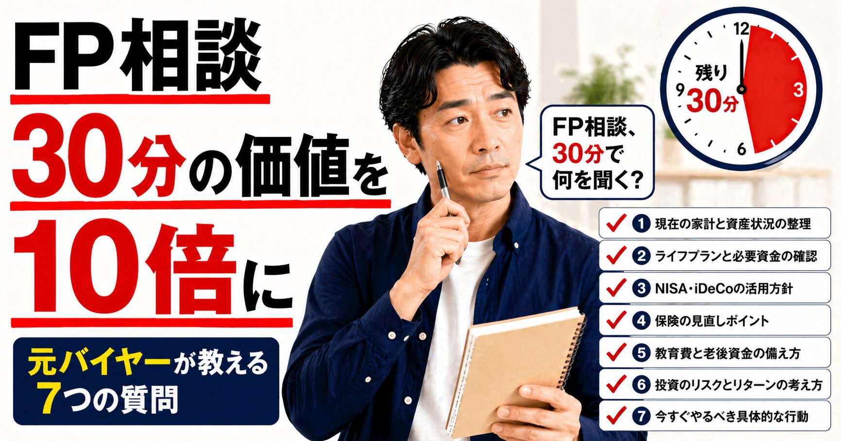 マネイロ面談で聞くべき7つの質問｜元バイヤー流活用テクニック（FP相談 30分の価値を10倍に）