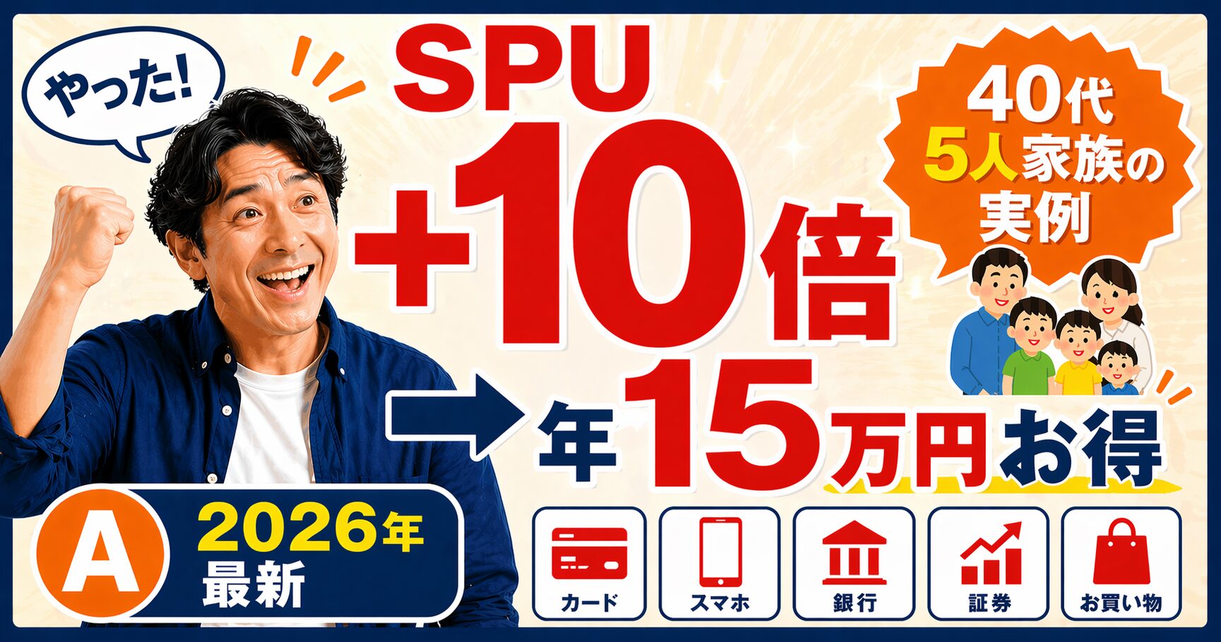楽天SPU+10倍で年15万円お得｜40代5人家族の2026年最新攻略法（カード・スマホ・銀行・証券・お買い物）