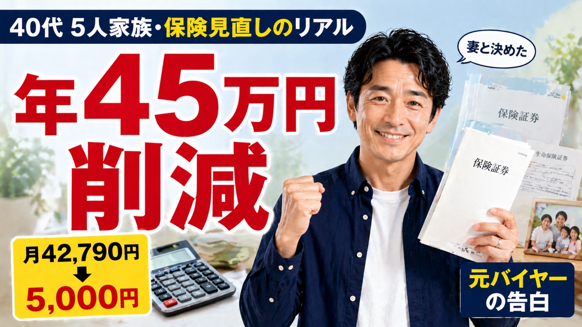 保険見直し40代の体験談｜年45万円削減した5人家族のリアル