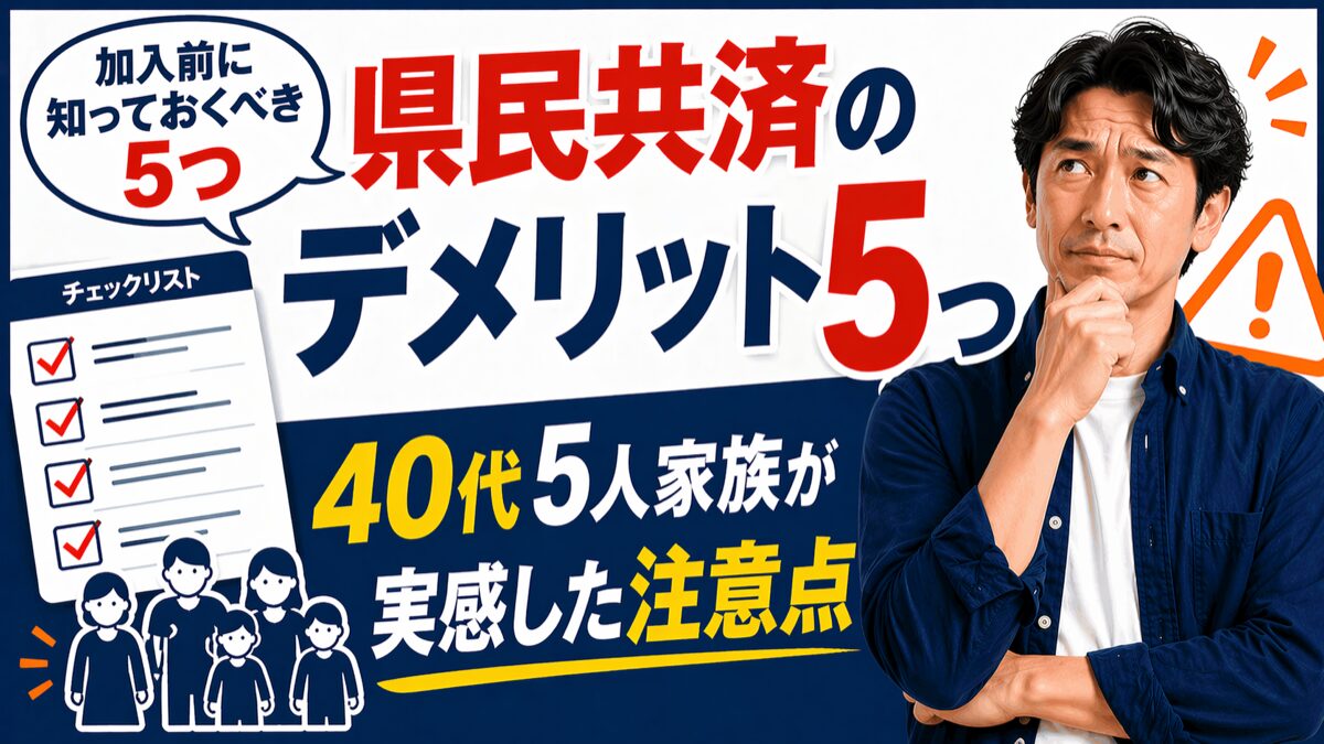 県民共済のデメリット5つ・40代5人家族が加入前に知っておくべき注意点と対策