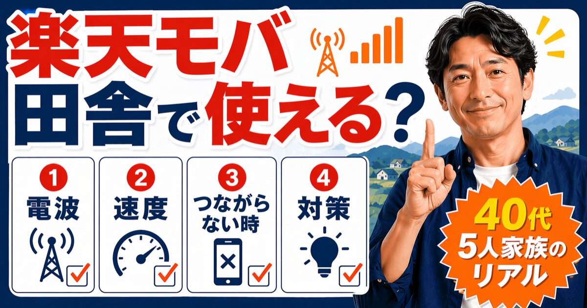 楽天モバイルは田舎で使える？地方在住40代5人家族のリアルな電波事情・eSIM・速度・対策・auとの比較