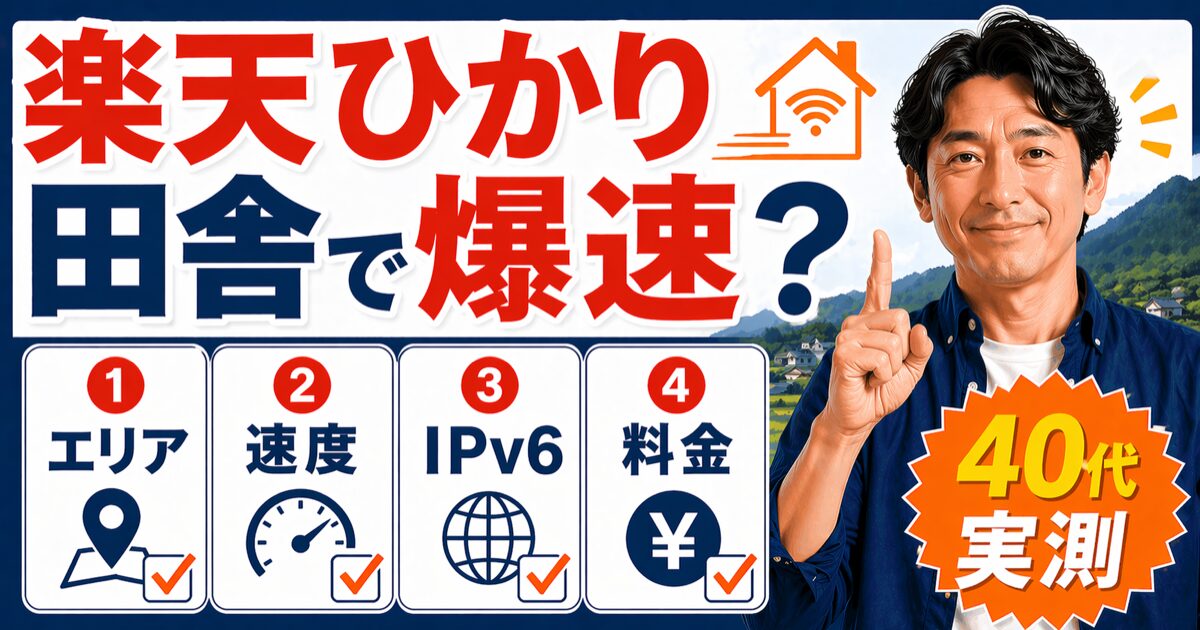 楽天ひかりは田舎で使える？地方の速度検証（エリア・IPv6・料金）40代5人家族の実測