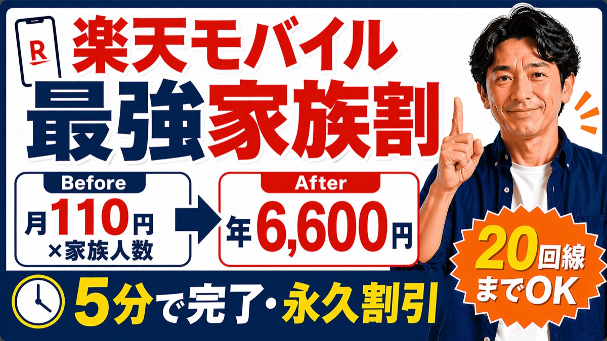 楽天モバイル最強家族割で5人家族×月110円割引・年6,600円節約・20回線までOK・5分で完了・永久割引