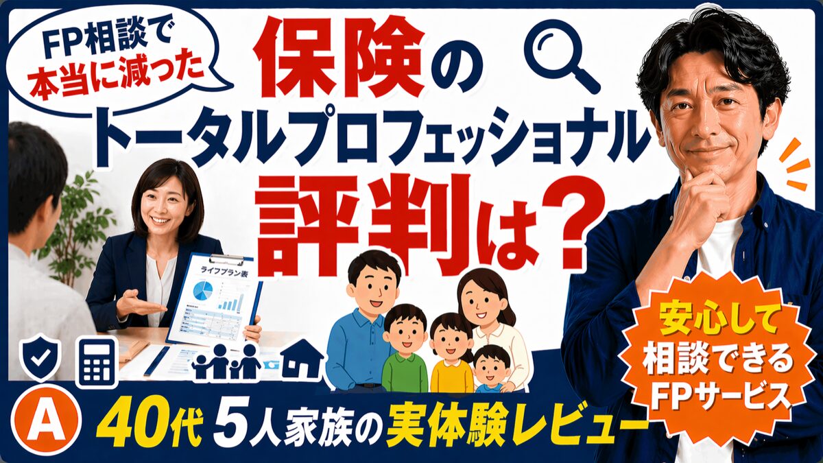 保険のトータルプロフェッショナルの評判・FP相談で本当に減った保険・40代5人家族の実体験レビュー（自宅訪問OK・21時頃まで・相談無料）