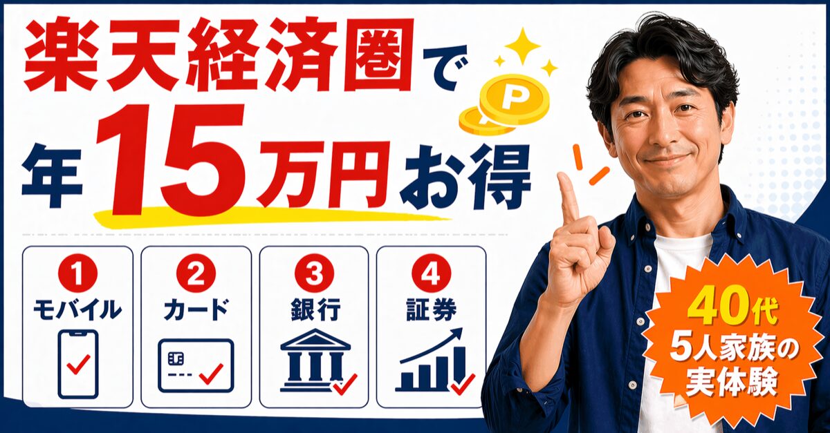 楽天経済圏で年15万円お得・40代5人家族の実体験（楽天モバイル・カード・銀行・証券）