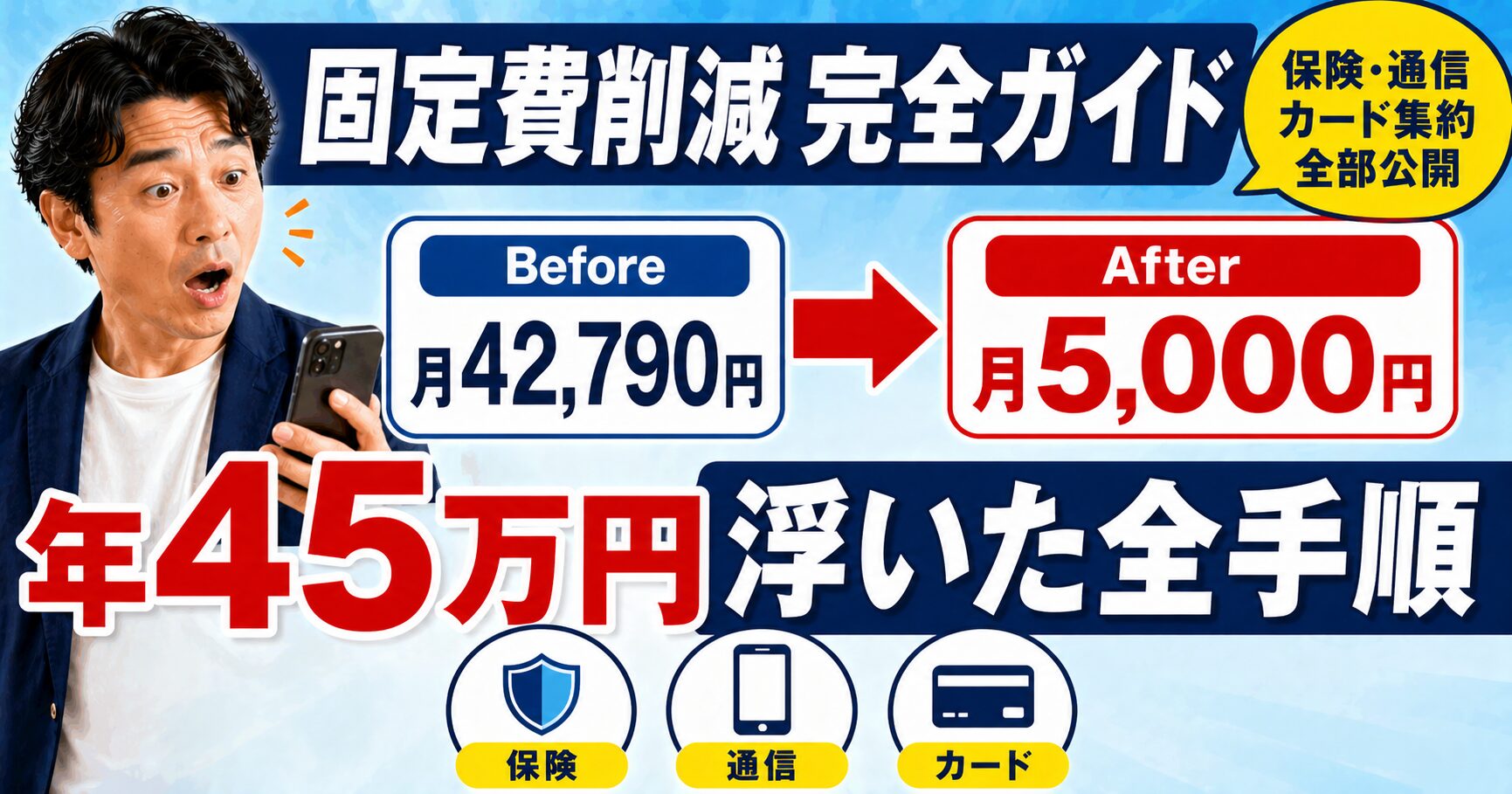40代5人家族が固定費を月42,790円→月5,000円に削減・年45万円浮かせた完全ガイド（保険・通信費・カード集約）