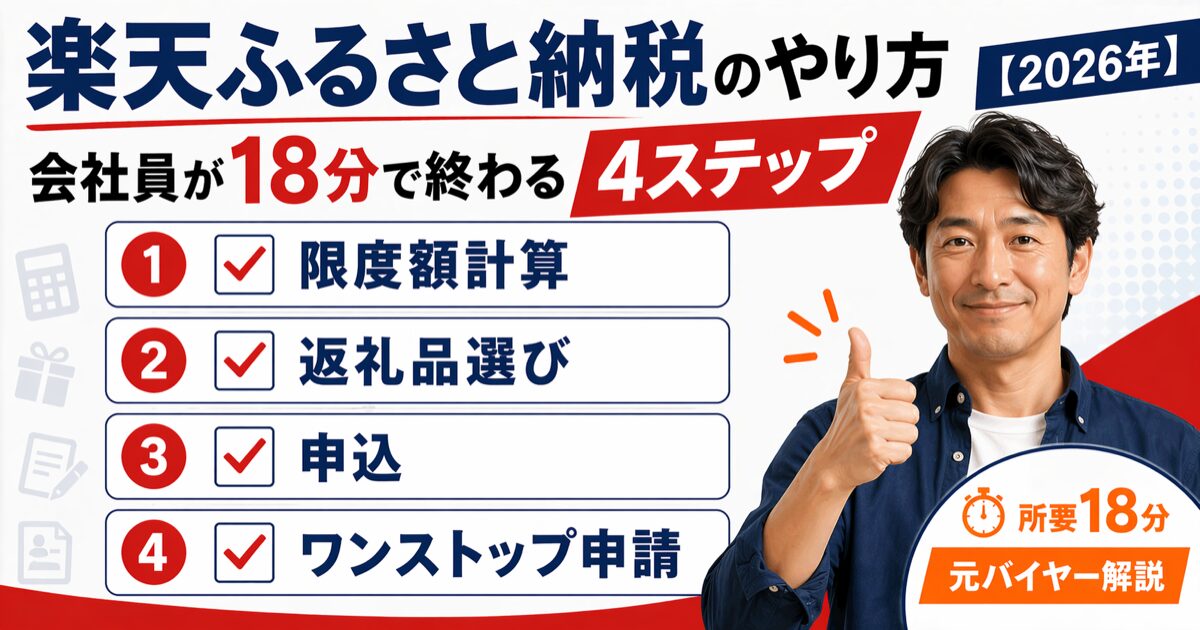 楽天ふるさと納税のやり方4ステップ。会社員が18分で終わる