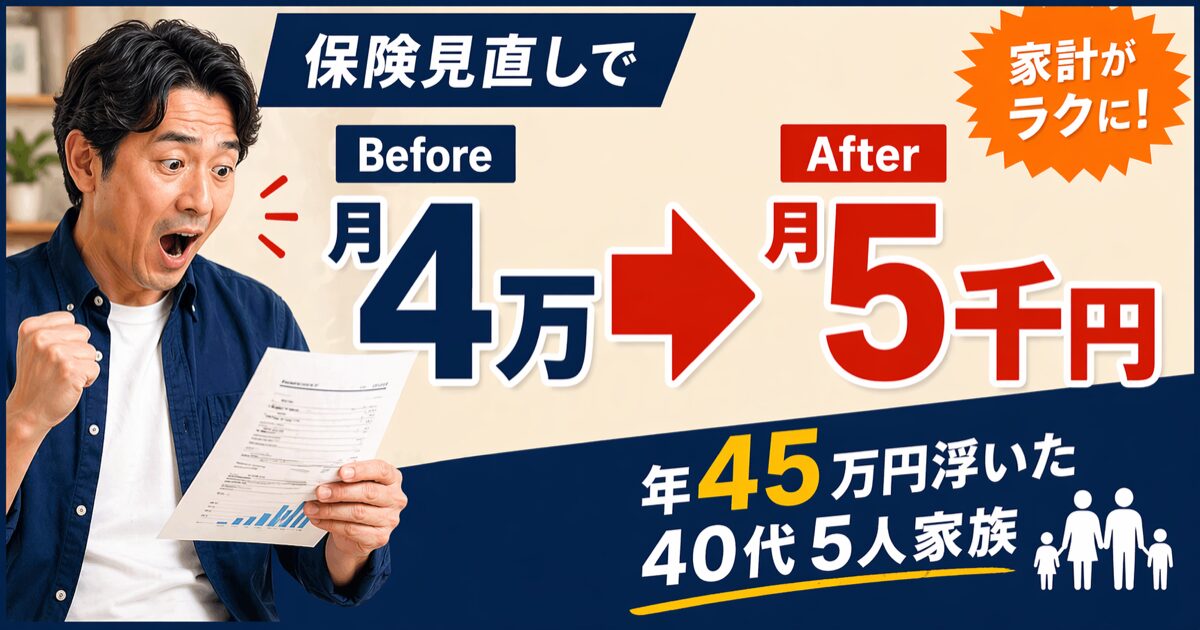 保険見直しで月4万→5千円。年45万円浮いた40代5人家族