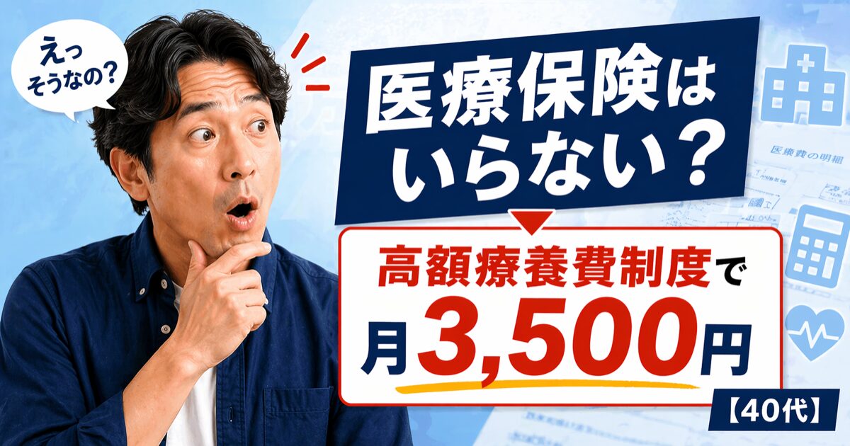 医療保険はいらない？高額療養費制度で月3,500円にした話