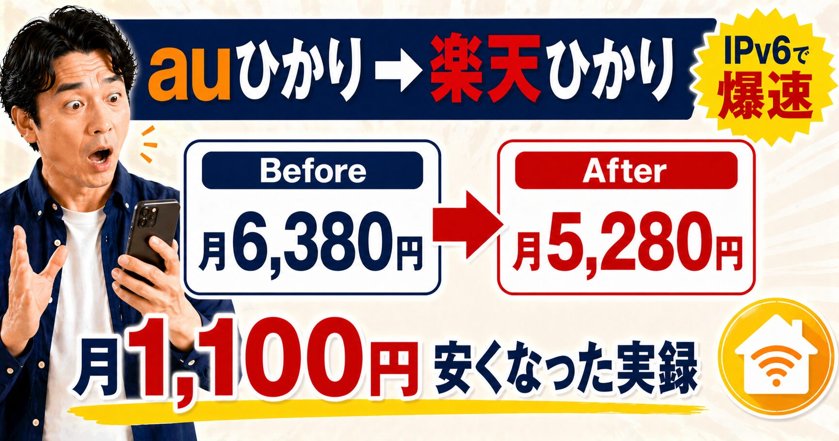 auひかりから楽天ひかりに乗換えてIPv6で爆速・月6,380円→月5,280円・月1,100円安くなった40代5人家族の実録
