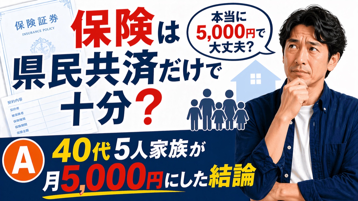 保険は県民共済だけで大丈夫？40代5人家族が月5,000円にした結論（生命保険+県民共済2型）