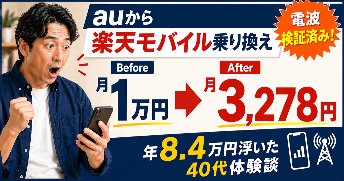 auから楽天モバイルに乗り換え・月10,000円→月3,278円・年8.4万円節約・40代5人家族の体験談・電波検証済み