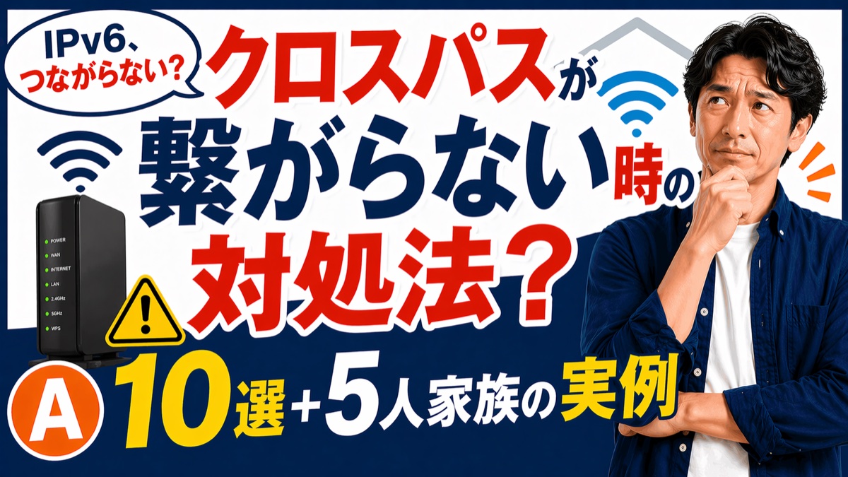 楽天ひかりIPv6（クロスパス）が繋がらない時の対処法10選・40代5人家族の実例