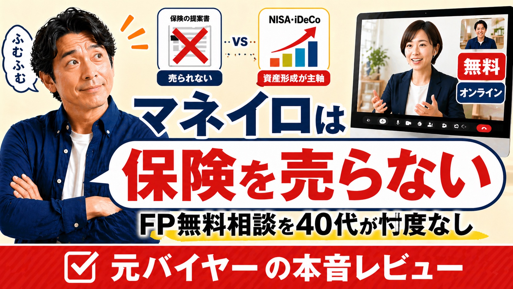 マネイロは保険を売らない・FP無料相談を40代5人家族が忖度なしレビュー（NISA・iDeCo中心）