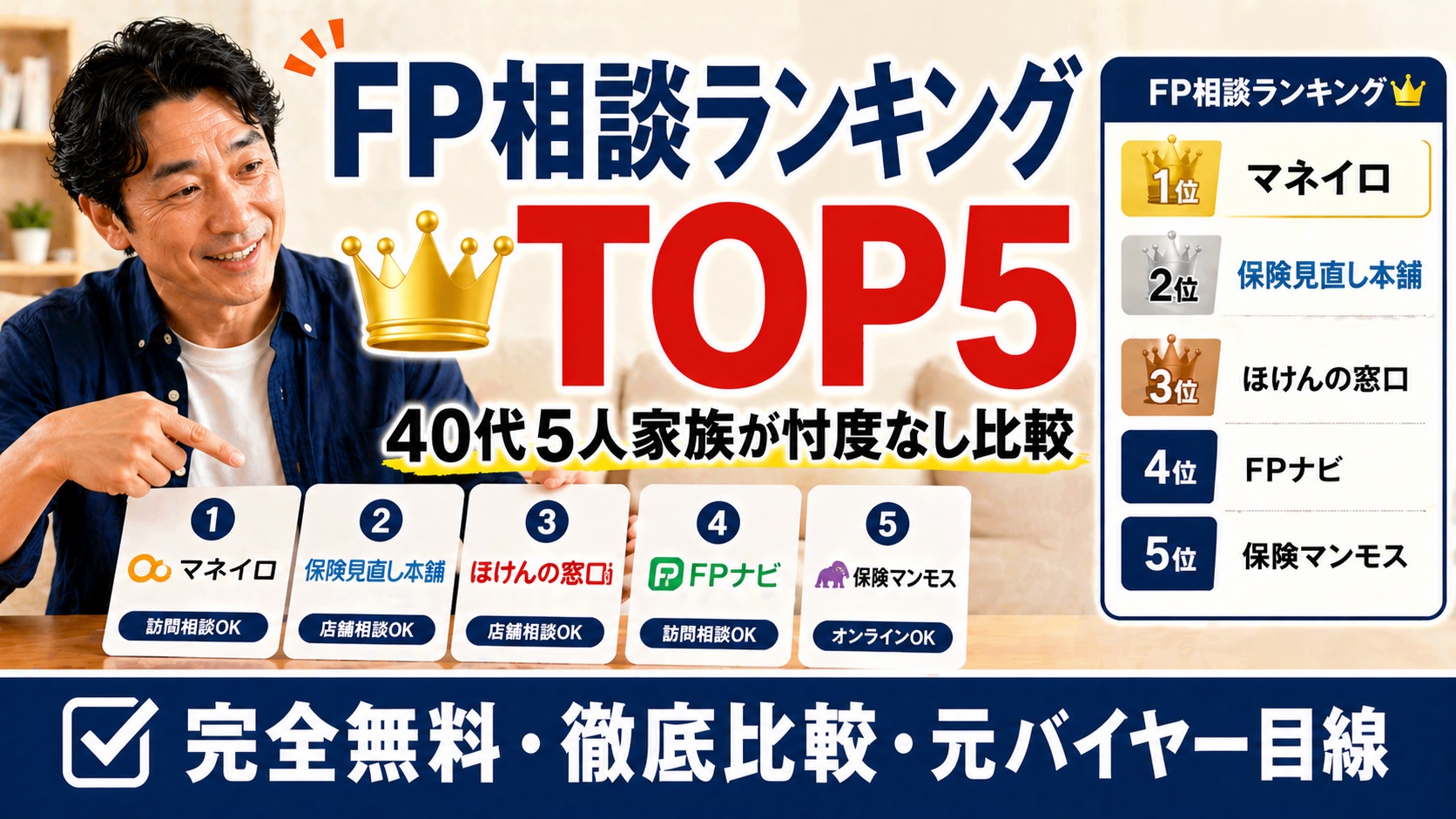 40代5人家族のためのFP相談おすすめ5社ランキング（マネイロ・保険見直し本舗・ほけんの窓口・FPナビ・保険マンモス）2026年版・忖度なし比較