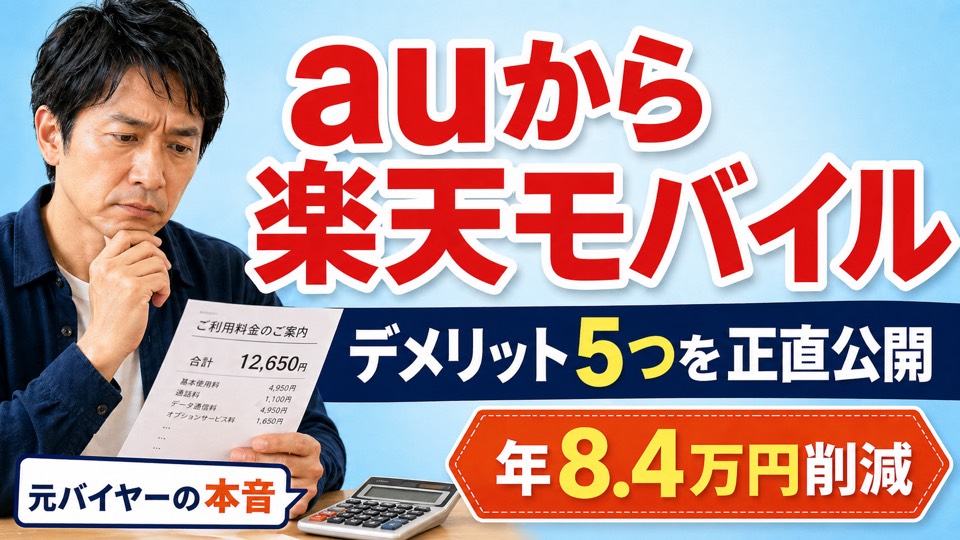 auから楽天モバイル乗換のデメリット5つ｜元バイヤーが正直公開・年8.4万円削減