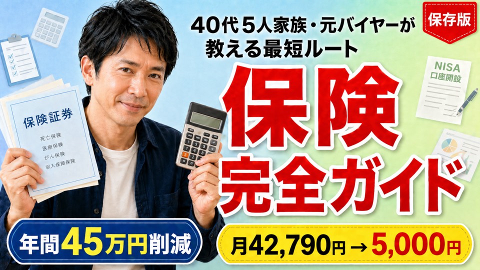 40代5人家族の保険完全ガイド｜月42,790円→月5,000円・年間45万円削減の最短ルート（元バイヤー監修）