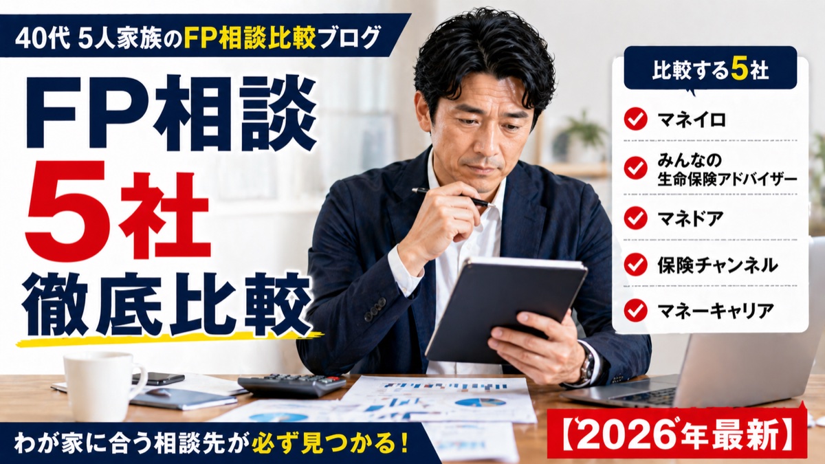 FP相談どこがいい？マネイロ vs 他社4社を40代5人家族が徹底比較するアイキャッチ