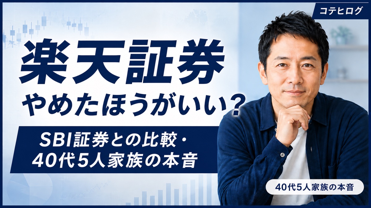 楽天証券やめたほうがいい？SBI証券との比較と40代5人家族の本音｜元バイヤーが解説