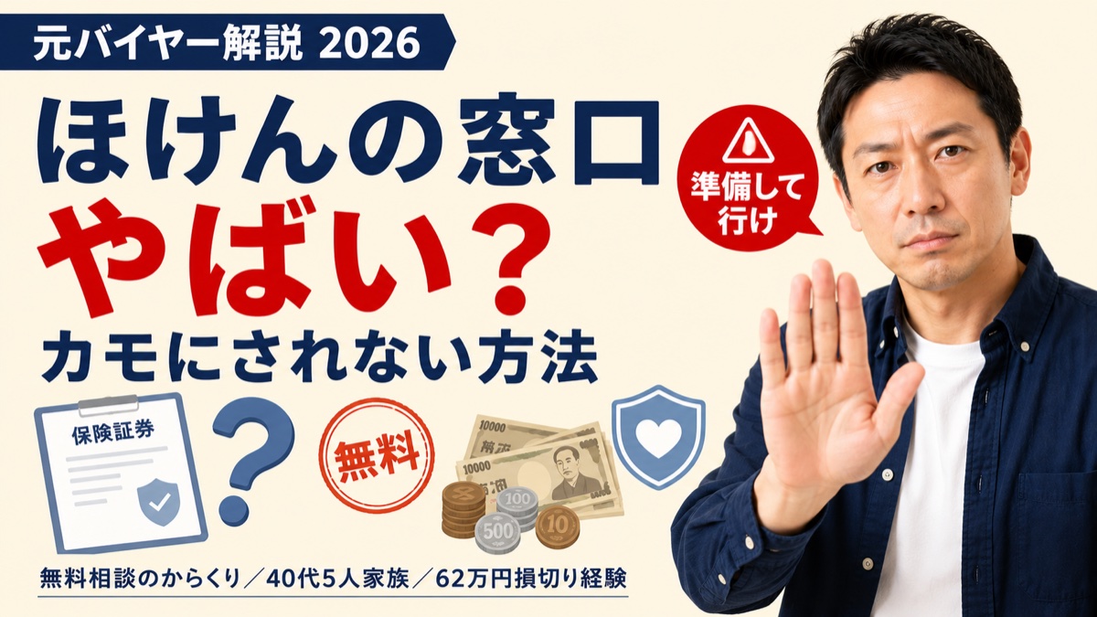 ほけんの窓口はやばい？からくり・カモにされない方法を元バイヤーが解説するアイキャッチ