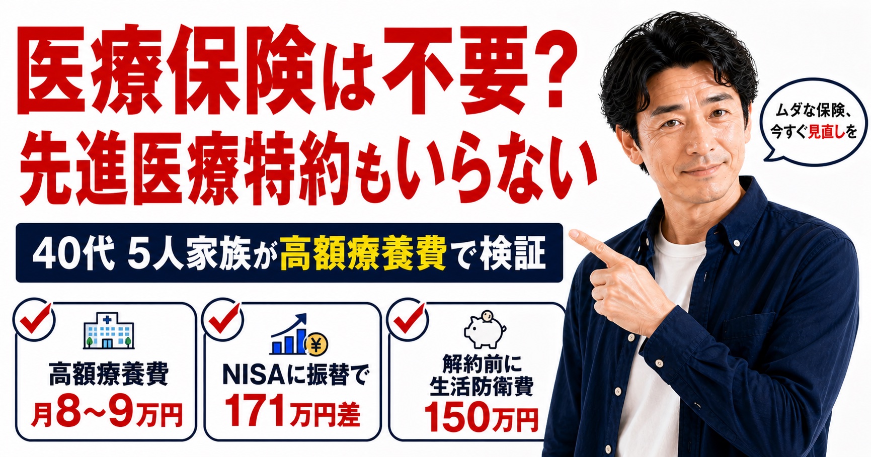 医療保険は不要？先進医療特約もいらない理由を40代5人家族の元スーパーバイヤーが高額療養費で検証するアイキャッチ