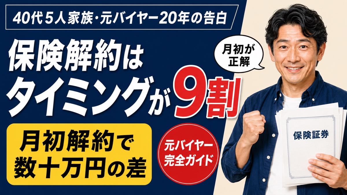 保険解約はタイミングが9割を40代5人家族の元バイヤー20年が完全解説するアイキャッチ
