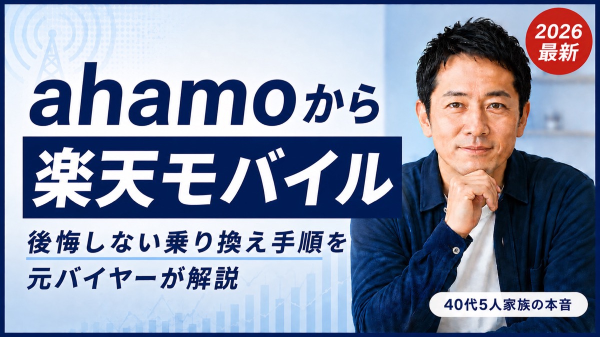 ahamoから楽天モバイルへの後悔しない乗り換え手順を元バイヤーが解説するアイキャッチ