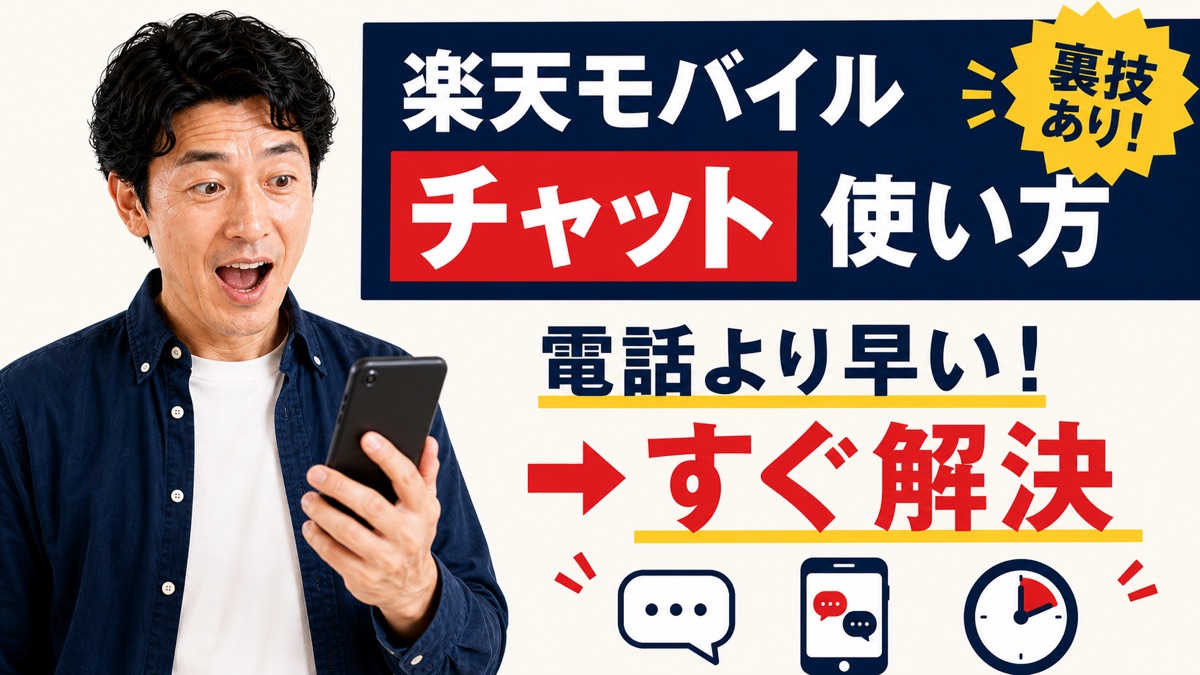 楽天モバイルチャットサポート使い方・繋がる時間・裏技・40代5人家族の元バイヤー解説