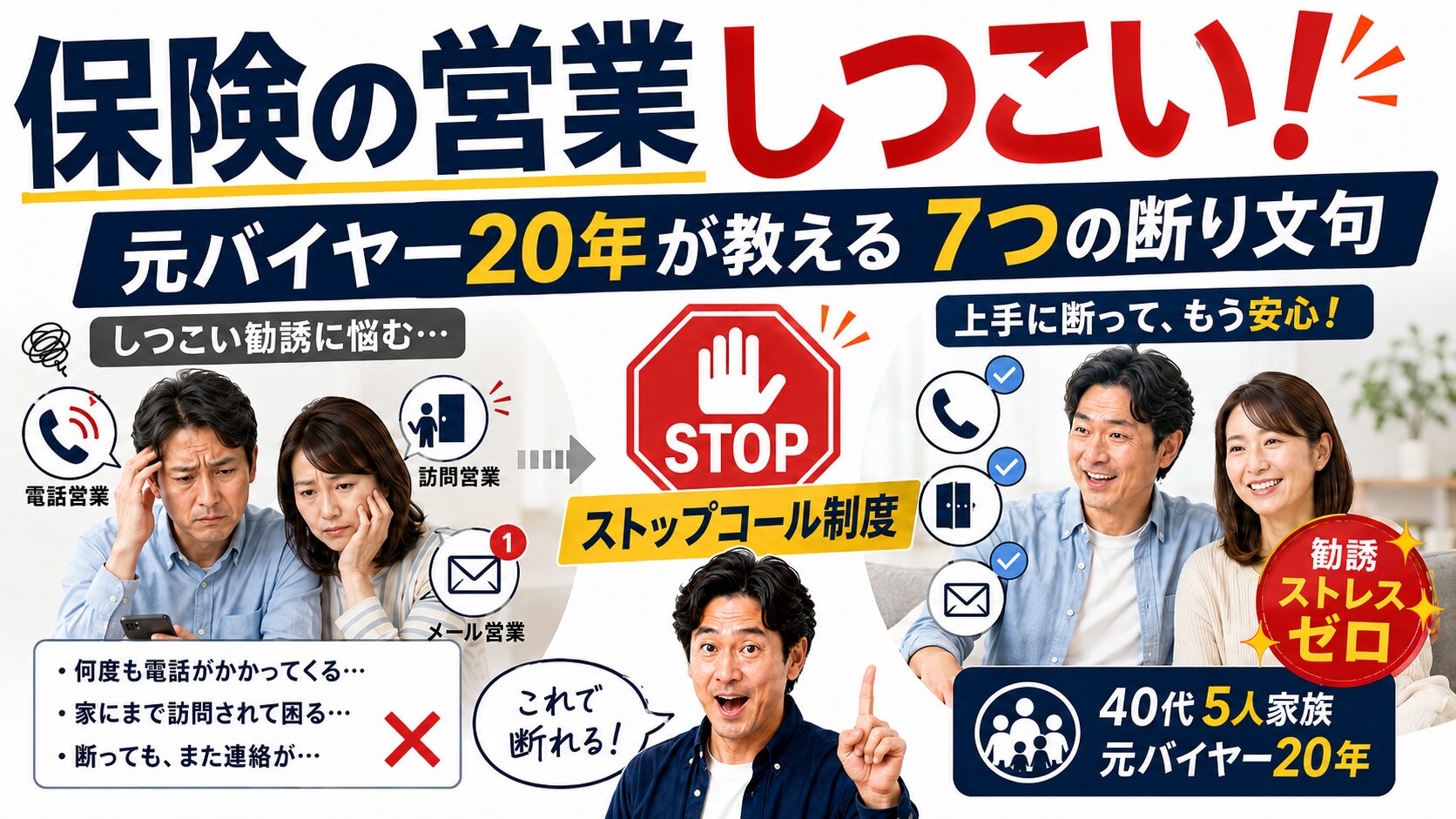 保険の営業がしつこい時の断り方5パターン・元バイヤー20年が暴露する引き止め手口・ストップコール制度の使い方・40代5人家族向け勧誘断り方ガイド【2026】