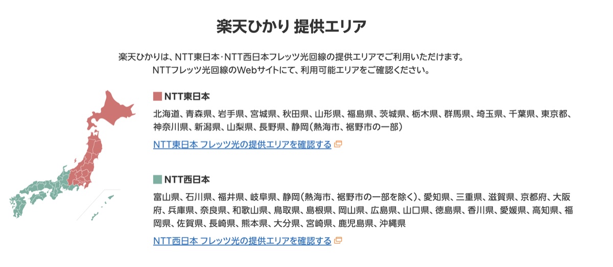楽天ひかり提供エリア地図｜NTT東日本・NTT西日本のフレッツ光提供エリアで利用可能。47都道府県の対応状況（出典：楽天ひかり公式サイト）
