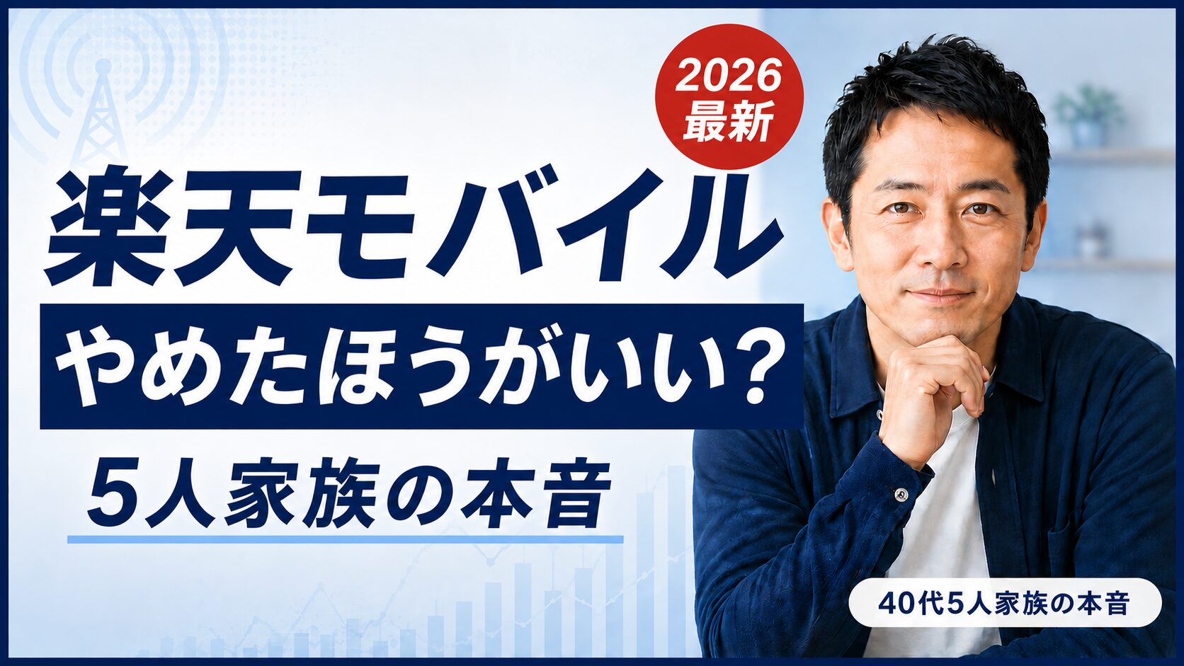 楽天モバイル やめたほうがいい？5人家族の本音 大手3社比較アイキャッチ