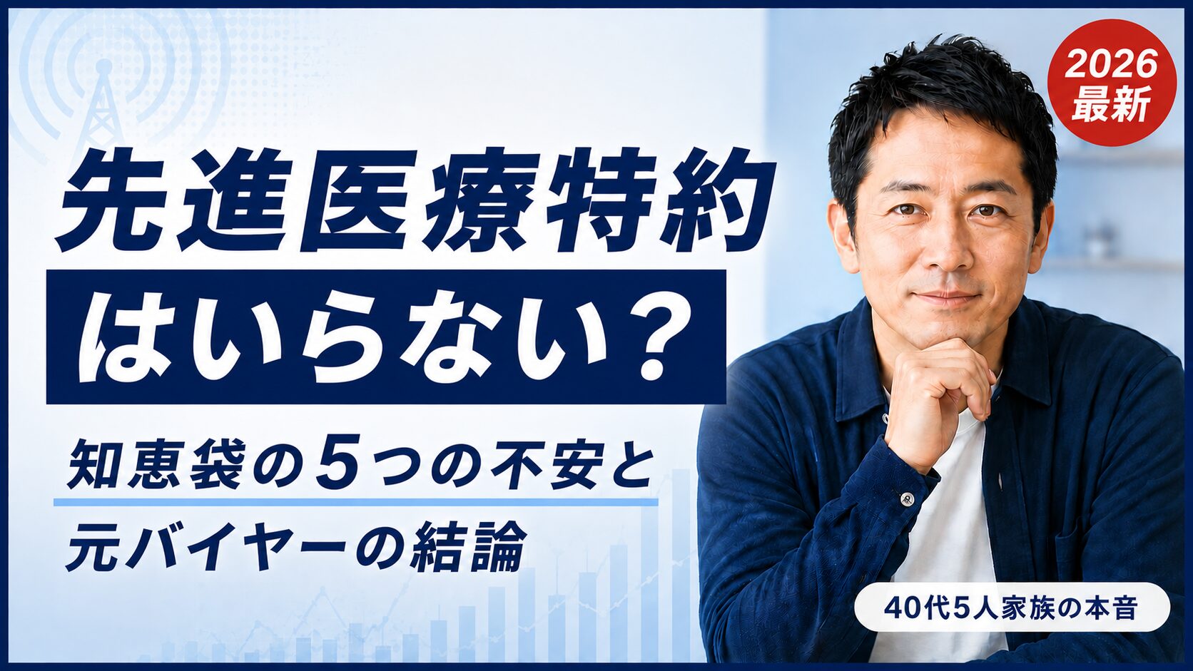 先進医療特約は必要か？元バイヤー40代5人家族の判断