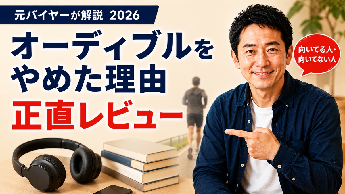 オーディブルをやめた理由を課金して使った元バイヤーが正直レビューするアイキャッチ