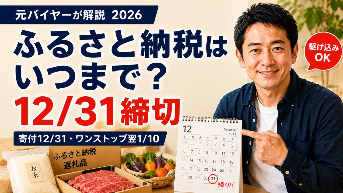 ふるさと納税はいつまで？寄付は12月31日・ワンストップ申請は翌1月10日が締切と元バイヤーが解説