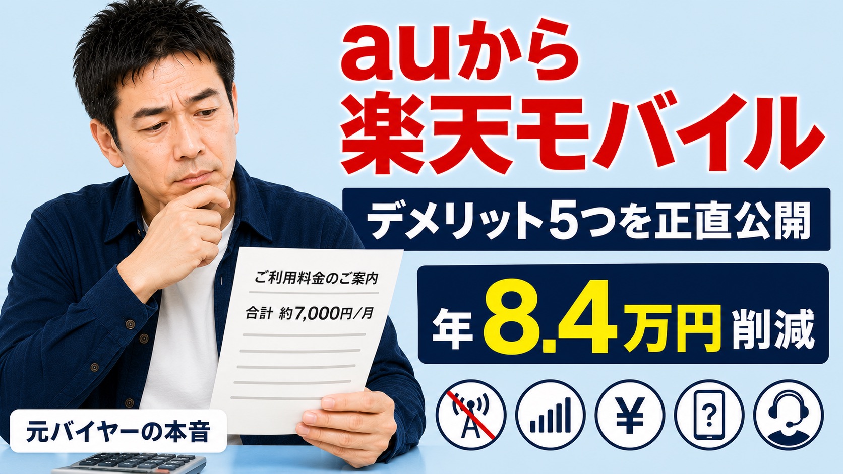 auから楽天モバイル乗り換えデメリット5つのアイキャッチ（年8.4万円削減）
