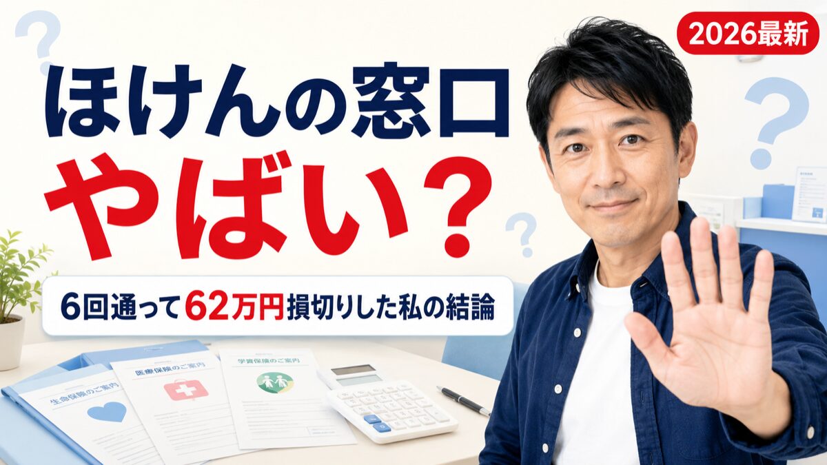 保険相談カウンターで手のひらを向ける40代男性と「ほけんの窓口やばい？6回通って62万円損切りした私の結論」の文字