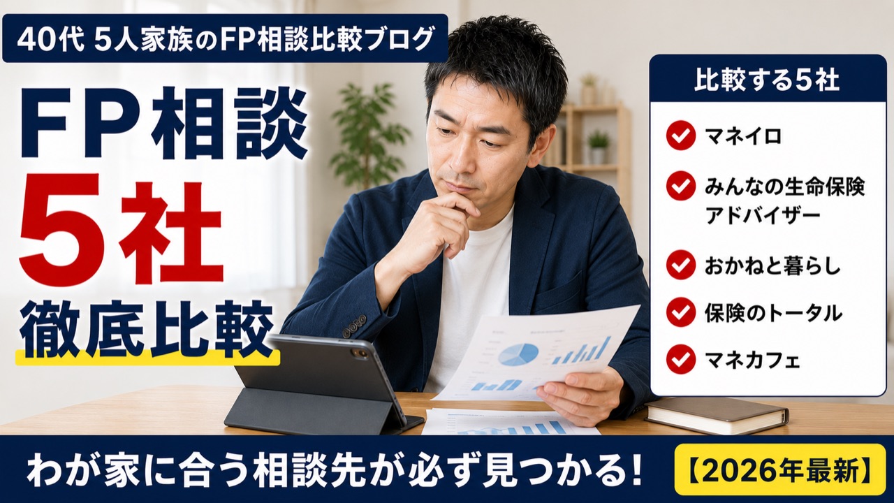 FP相談5社徹底比較の図解。マネイロ、みんなの生命保険アドバイザー、おかねと暮らし、保険のトータル、マネカフェを比較