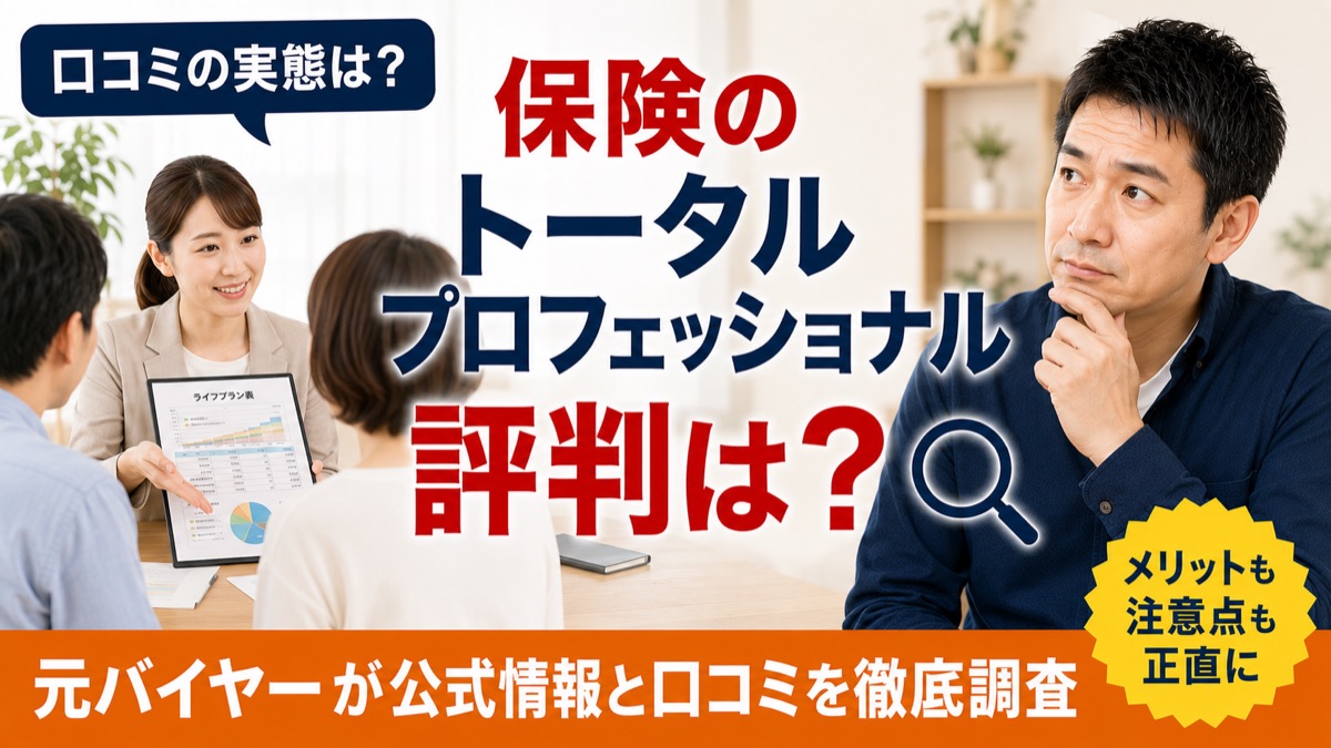 保険のトータルプロフェッショナルの評判を元バイヤーが公式情報と口コミで徹底調査した記事のアイキャッチ