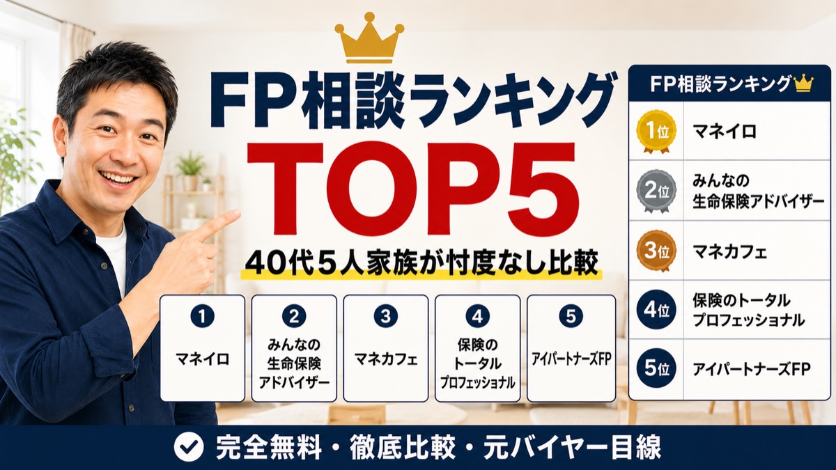 FP相談ランキングTOP5の図解。1位マネイロ、2位みんなの生命保険アドバイザー、3位マネカフェ、4位保険のトータルプロフェッショナル、5位アイパートナーズFP