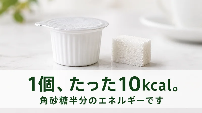 コーヒーポーションと角砂糖。1個たった10kcalで角砂糖半分のエネルギー