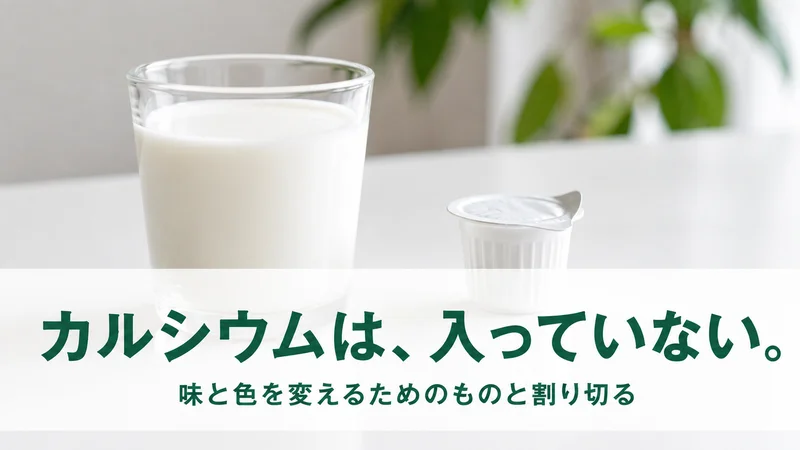 牛乳のグラスとコーヒーポーションの対比。カルシウムは入っていない