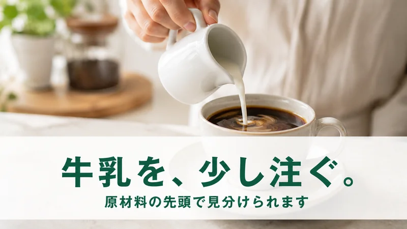 コーヒーに牛乳を注ぐ手元。原材料の先頭で見分けられる