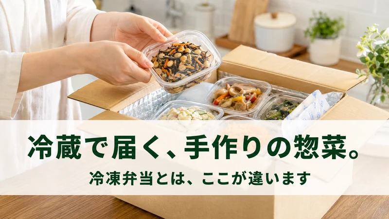 冷蔵で届く手作り惣菜