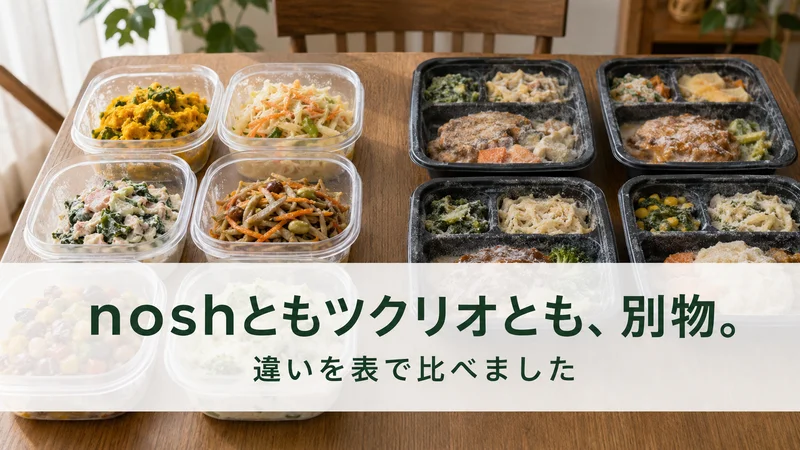 冷蔵惣菜と冷凍弁当の比較