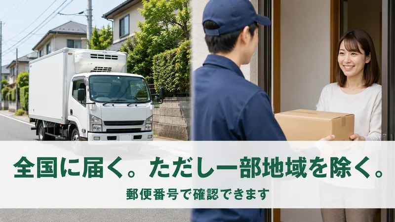 冷蔵便のトラックと玄関での受け取り。全国配送だが一部地域を除く