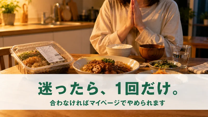 夕食の食卓に並ぶ惣菜。迷ったら1回だけのお試し