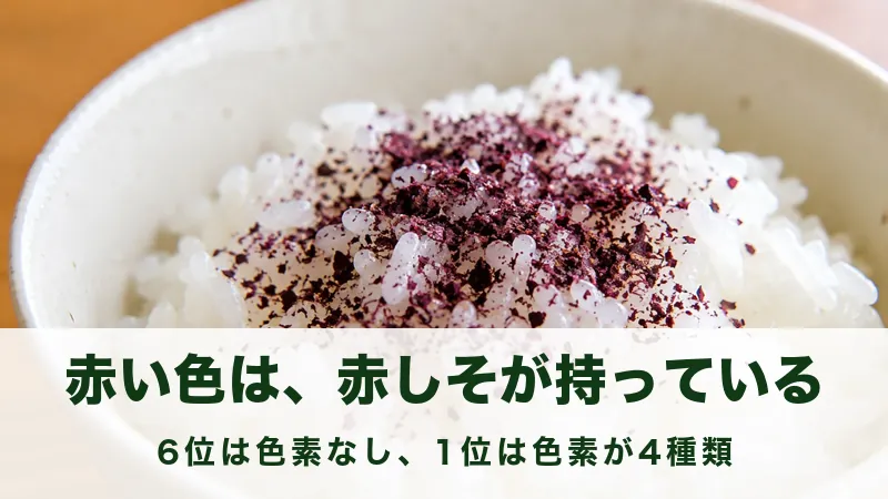 白いごはんに赤紫色の乾いた葉の粉末がかかった茶碗のアップ