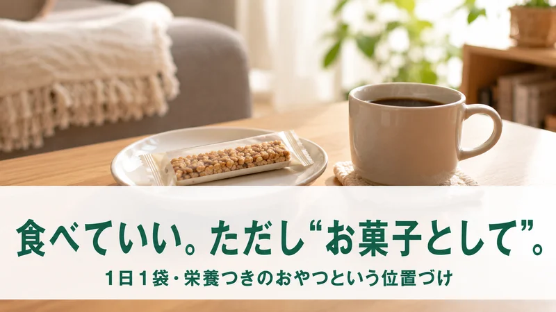 コーヒーとシリアルバー1袋。食べていい、ただしお菓子として