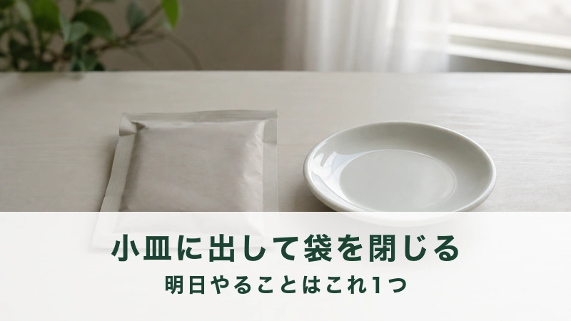 明るい机の上に口を閉じた小袋と空の白い小皿が並んでいる