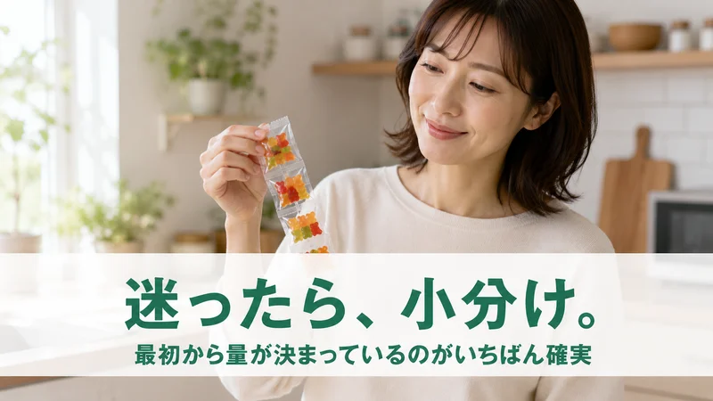 小分け包装のグミを手に取る女性。迷ったら小分けが確実
